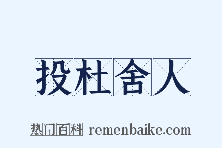 投杜舍人是什么意思的图片